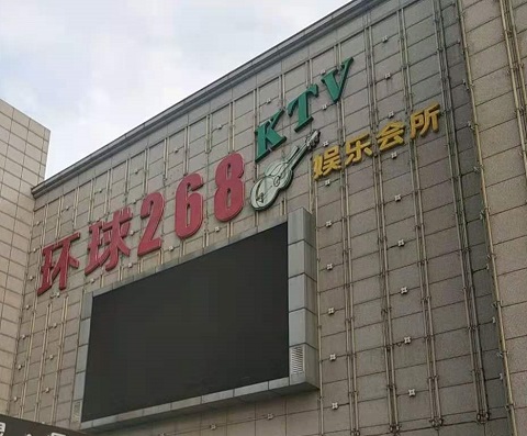 乌鲁木齐环球268KTV消费价格点评