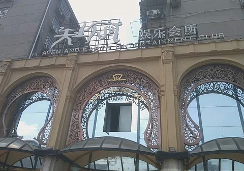 乌鲁木齐天上人间KTV消费价格