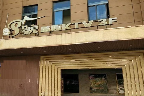 乌鲁木齐八号公馆KTV消费价格
