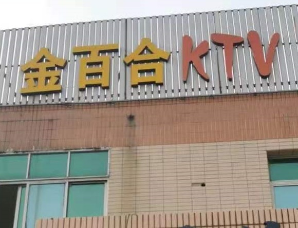 乌鲁木齐金百合KTV消费价格点评