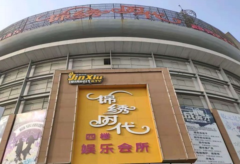 乌鲁木齐锦绣时代KTV消费价格点评