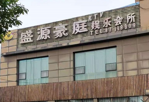 乌鲁木齐盛源豪庭KTV消费价格