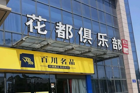 乌鲁木齐花都娱乐KTV消费价格点评