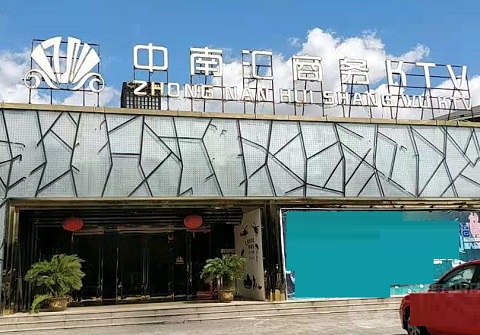 乌鲁木齐中南汇KTV消费价格