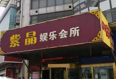乌鲁木齐紫晶娱乐KTV消费价格