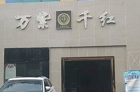 乌鲁木齐万紫千红KTV消费价格