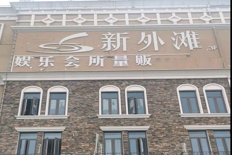 乌鲁木齐新外滩KTV 消费价格点评