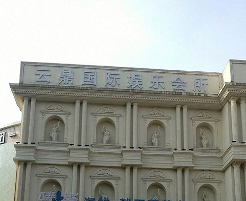 乌鲁木齐云鼎国际KTV消费价格