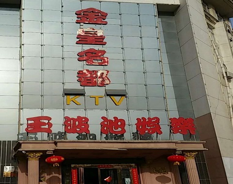 乌鲁木齐金皇名都KTV消费价格