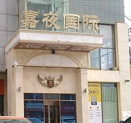 乌鲁木齐嘉夜国际KTV消费价格点评