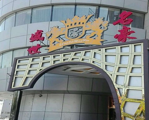 乌鲁木齐盛世名豪KTV消费价格