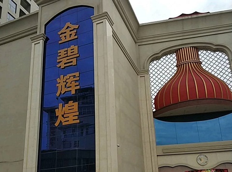 乌鲁木齐金碧辉煌KTV消费价格点评